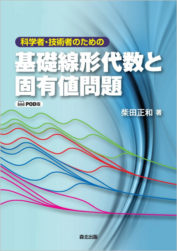科学者・技術者のための 基礎線形代数と固有値問題 POD版