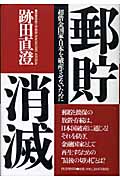 郵貯消滅 超借金国家・日本を破産させないために