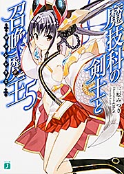 魔技科の剣士と召喚魔王<ヴァシレウス>5 (MF文庫J)