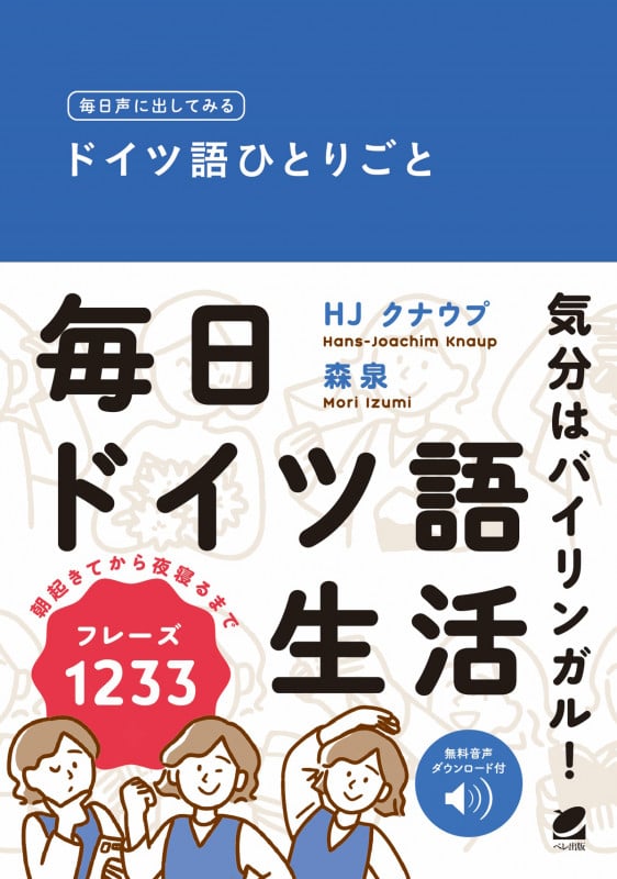 毎日声に出してみる ドイツ語ひとりごと [音声DL付]