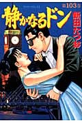 静かなるドン 103 (マンサンコミックス)の詳細を見る