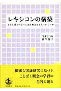 レキシコンの構築 今井むつみ 針生悦子 レキシコンの構築／今井 むつみ, 針生 悦子｜人文・社会科学書