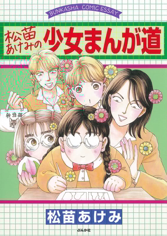 松苗あけみの少女まんが道 (BUNKASHA COMIC ESSAY)