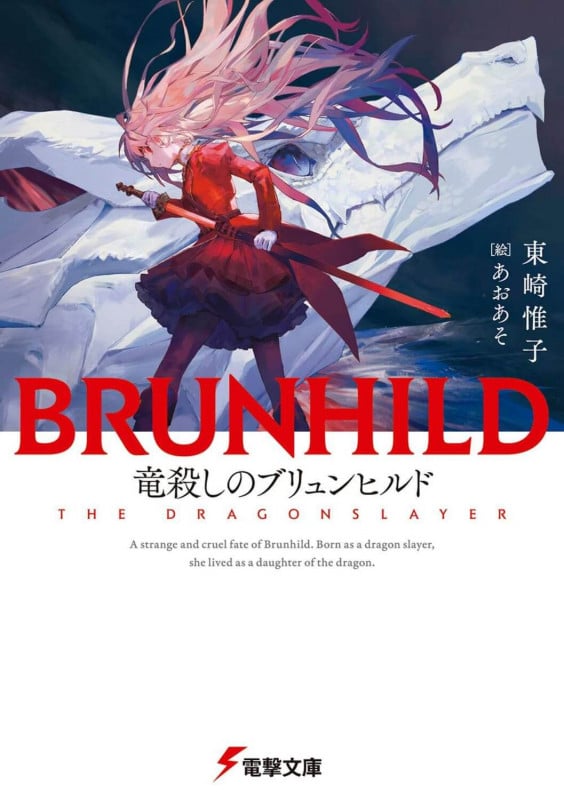 竜殺しのブリュンヒルド (1) (電撃文庫)
