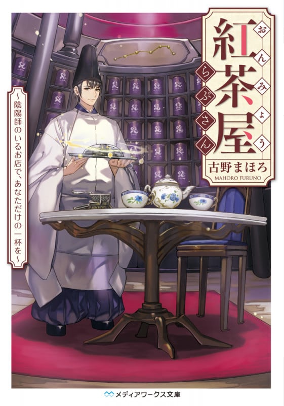 おんみょう紅茶屋らぷさん 陰陽師のいるお店で、あなただけの一杯を (メディアワークス文庫)