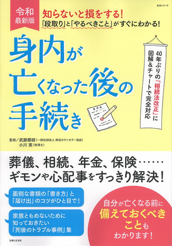知らないと損をする!「段取り」と「やるべきこと」がすぐにわかる!身内が亡くなった後の手続き (生活シリーズ)