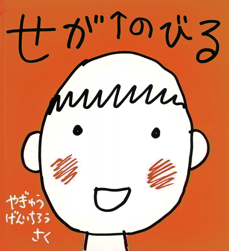 せがのびる (かがくのとも絵本)