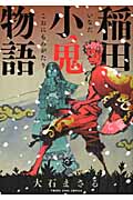 稲田小鬼物語 (YKコミックス)