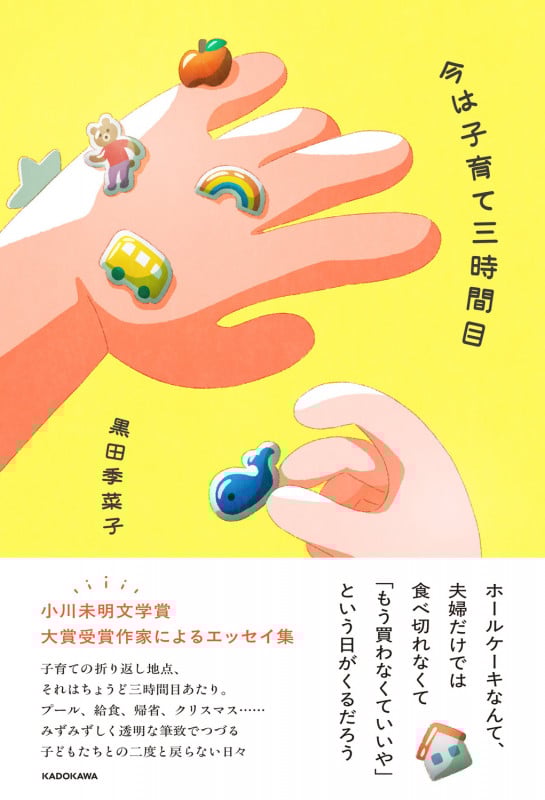 今は子育て三時間目