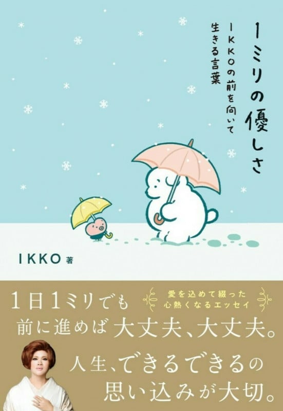 1ミリの優しさ IKKOの前を向いて生きる言葉