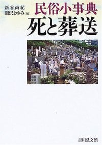 民俗小事典 死と葬送