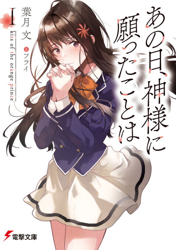 あの日、神様に願ったことは kiss of the orange prince (I) (電撃文庫)