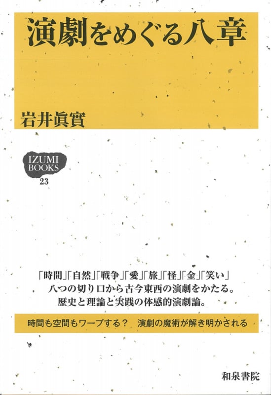 IZUMI BOOKS23 演劇をめぐる八章 (IZUMI BOOKS)