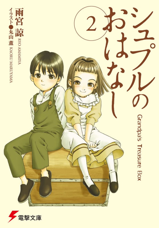 シュプルのおはなし Grandpa’s Treasure Box (2) (電撃文庫)