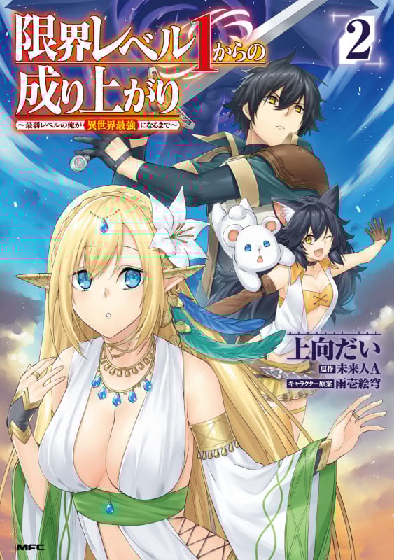 限界レベル1からの成り上がり ~最弱レベルの俺が異世界最強になるまで~ 2 (MFC)