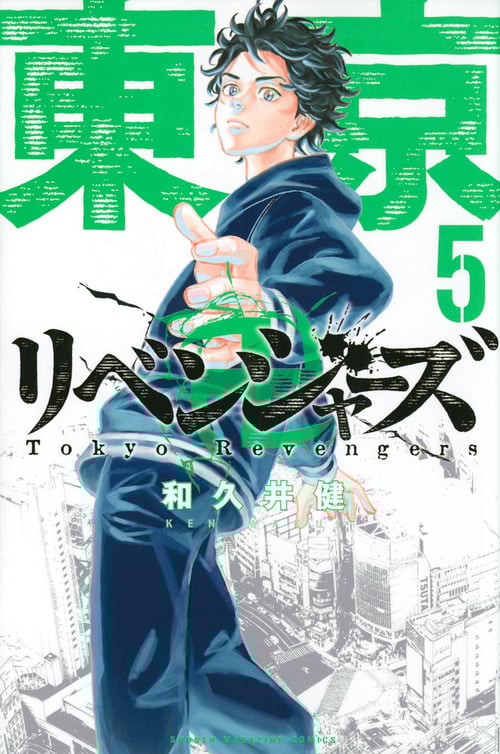 東京卍リベンジャーズ(5) (講談社コミックス)