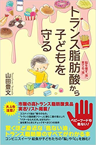 トランス脂肪酸から子どもを守る 脳を壊す「油」、育てる「油」