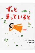 ずっとまっていると (まいにちおはなし 10)