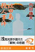 江田島殺人事件 (徳間文庫)の詳細を見る
