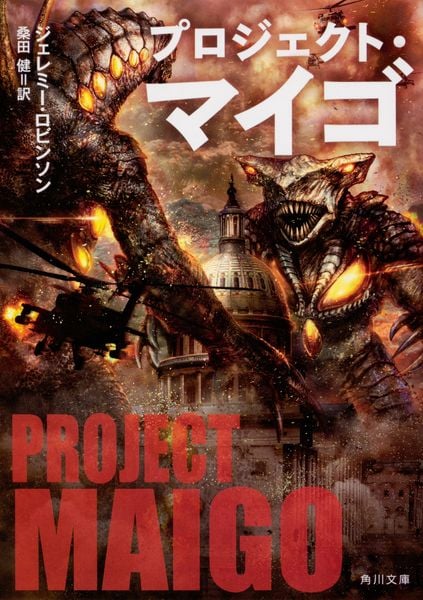 プロジェクト・マイゴ (角川文庫)の詳細を見る