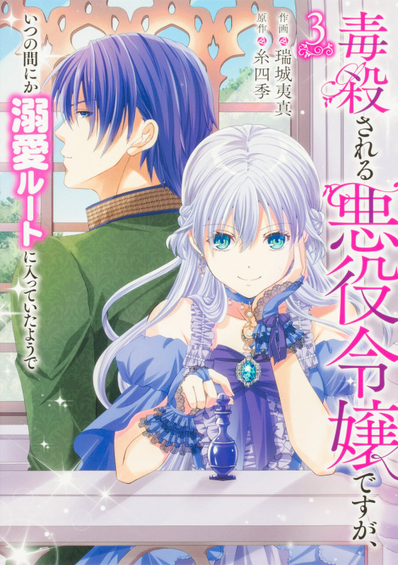 毒殺される悪役令嬢ですが、いつの間にか溺愛ルートに入っていたようで 3 (フロース コミック)