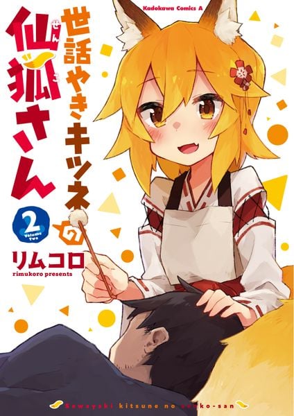 世話やきキツネの仙狐さん (2) (角川コミックス・エース)