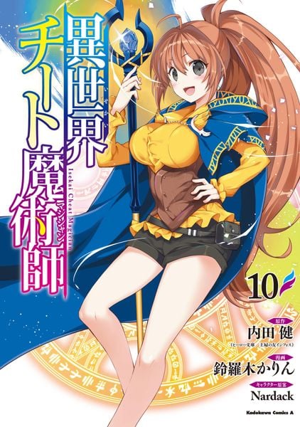 異世界チート魔術師 (10) (角川コミックス・エース)