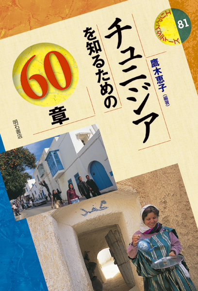 チュニジアを知るための60章 (エリア・スタディーズ)