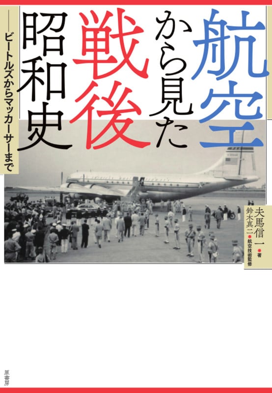 航空から見た戦後昭和史 ビートルズからマッカーサーまで