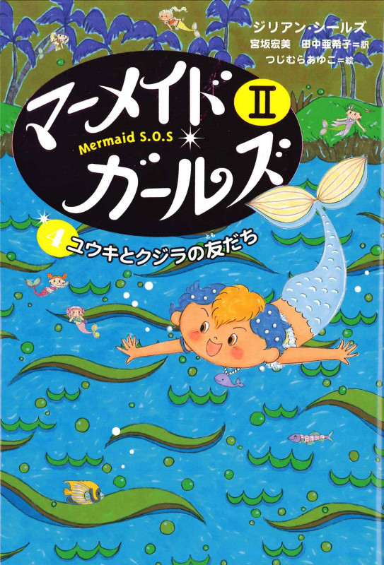 ユウキとクジラの友だち  (マーメイド・ガールズII アイス王国編 4)