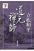 道元禅師 (下) (新潮文庫)