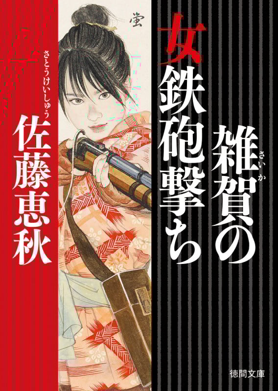 雑賀の女鉄砲撃ち (徳間文庫)