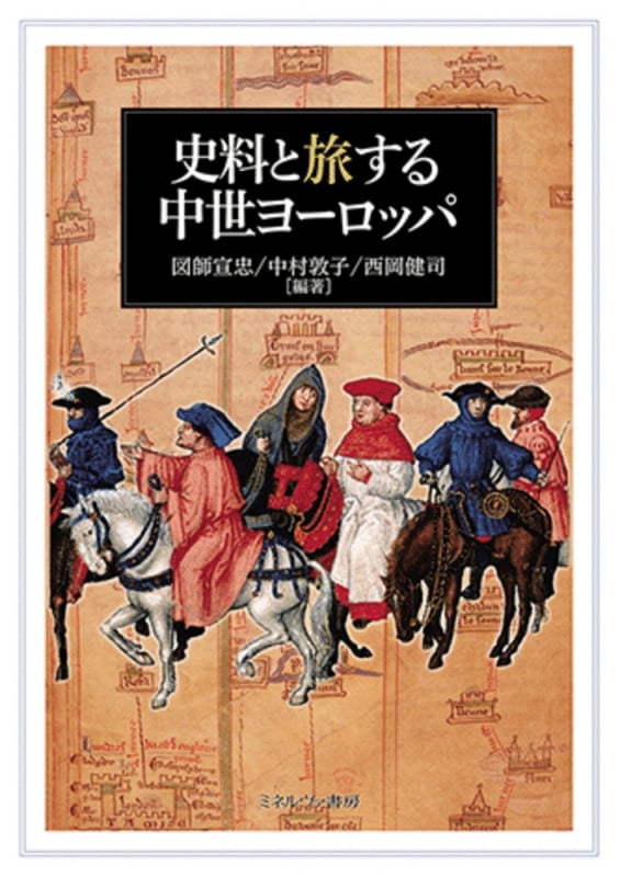 史料と旅する中世ヨーロッパ