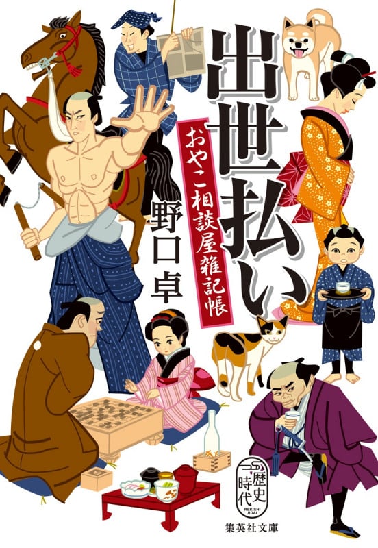 出世払い おやこ相談屋雑記帳 (集英社文庫(日本))
