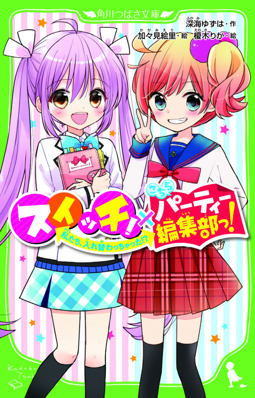 スイッチ!×こちらパーティー編集部っ! 私たち、入れ替わっちゃった!? (1) (角川つばさ文庫)