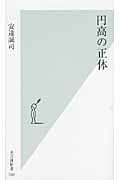 円高の正体 (光文社新書)