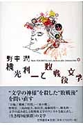 横光利一と敗戦後文学