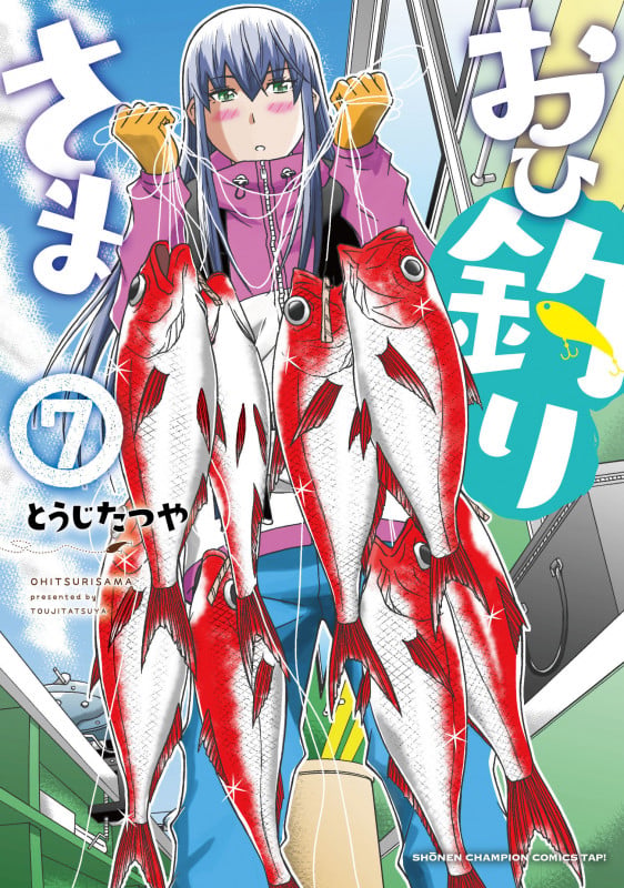 おひ釣りさま  7 (少年チャンピオン・コミックス・タップ!)