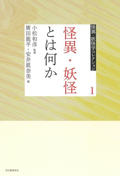 1 怪異・妖怪とは何か (怪異・妖怪学コレクション【全6巻】)