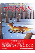 てぶくろをかいに (大人になっても忘れたくない いもとようこ名作絵本 7)