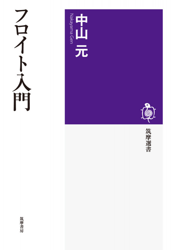 フロイト入門 (筑摩選書)