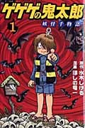 ゲゲゲの鬼太郎 妖怪千物語 1 (講談社コミックボンボン)
