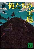 俺たちの宝島 (講談社文庫)