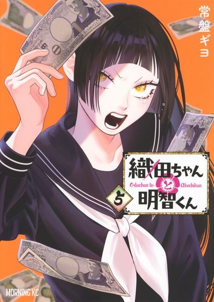 織田ちゃんと明智くん(5) (モーニング KC)