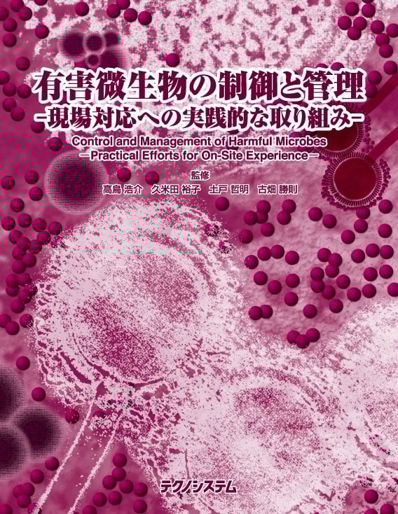 有害微生物の制御と管理-現場対応への実践的な取り組み- Control and Management of Harmful Microbes -Practical Efforts for On-Site Experience-