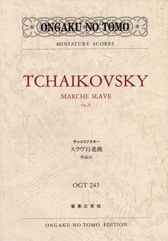 チャイコフスキー スラヴ行進曲 作品31 (ミニチュア・スコア OGT 243)