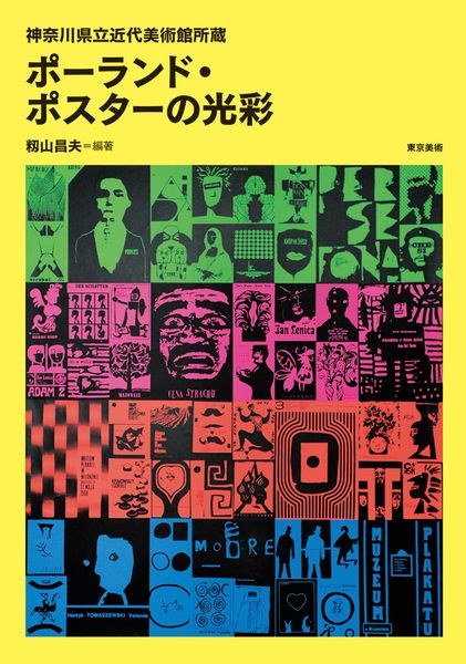ポーランド・ポスターの光彩 神奈川県立近代美術館所蔵