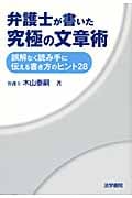 弁護士が書いた究極の文章術 誤解なく読み手に伝える書き方のヒント28