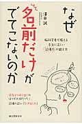 なぜ名前だけがでてこないのか 脳科学者が教える本当に正しい記憶力の鍛え方の詳細を見る