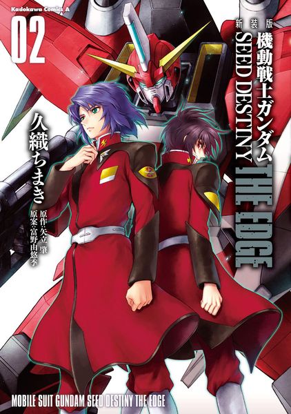 新装版 機動戦士ガンダムSEED DESTINY THE EDGE 2 (角川コミックス・エース)の詳細を見る